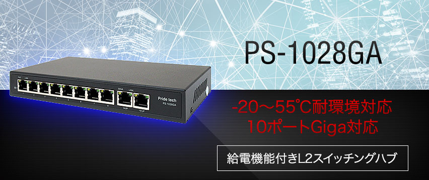 PS-1028GA -20～55℃耐環境対応 10ポートGiga対応 給電機能付きL2スイッチングハブ