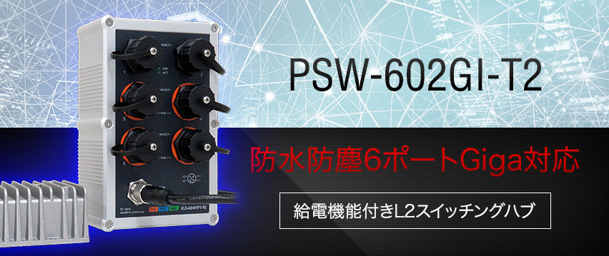 PSW-602GI-T2　防水・防塵屋外DC24V対応　給電機能付き産業用スイッチングハブ　（4PoEポート＋2 Etherポート）